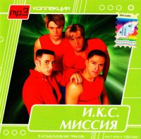 И.К.С. Миссия  - И.К.С. Миссия. MP3 Collection (mp3)