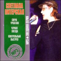 Светлана Питерская - Светлана Питерская. Звездная серия (mp3)