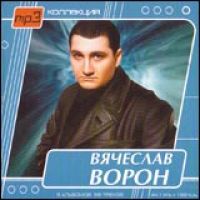 Вячеслав Ворон - Вячеслав Ворон. MP3 Collection (mp3)