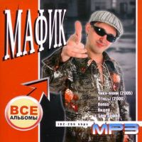 Мафик  - Мафик. Все альбомы (mp3)