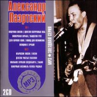 Aleksandr Laertskiy - Aleksandr Laertskiy. Zvezdnaya seriya (2 CD) (mp3)