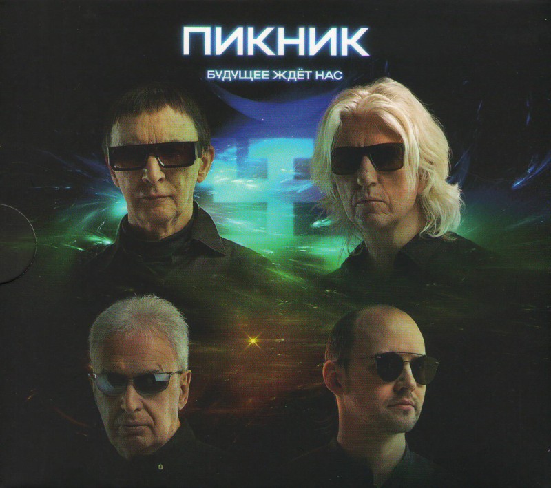 Пикник  - Пикник. Будущее ждет нас (2CD) (Подарочное издание)