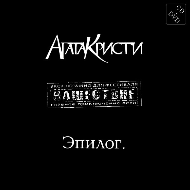 Группа Агата Кристи  - Агата Кристи. Эпилог (CD+DVD) (Подарочное издание)