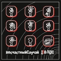 Несчастный случай  - Саундтрек к спектаклю день радио