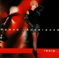 Irina Allegrova - Irina Allegrova. Teatr