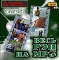 63 регион  - Весь рэп на МР3 часть 3 (mp3)