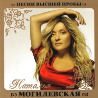 Natalya Mogilevskaya - Natalya Mogilevskaya. Pesni vysshey proby
