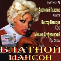 Mikhail Shufutinsky - Various Artists. Blatnoj shanson 5
