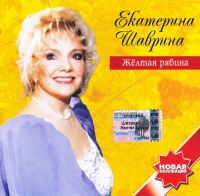 Екатерина Шаврина - Екатерина Шаврина. Желтая рябина