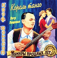 Pyotr Leshchenko - Kumiry proshlyh let    Korol tango