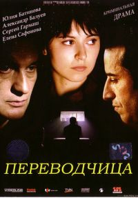 Елена Хазанова - Переводчица (Игра слов: Переводчица олигарха)