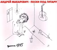 Андрей Макаревич - Песни Под Гитару Запись 1985 Года