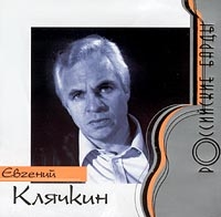 Евгений Клячкин - Евгений Клячкин. Российские барды  