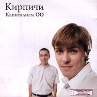 Кирпичи  - Кирпичи. Капиталиzмь ОО