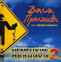 Vasya Pryanikov - Various Artists. Nemetskie Pryaniki 2