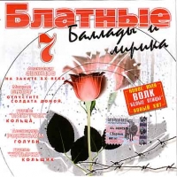 Mihail Gulko - Various Artists. Blatnye ballady i lirika 7