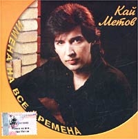 Kay Metov - Kaj Metov. Imena na vse vremena