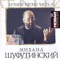 Mikhail Shufutinsky - Mihail SHufutinskij. Luchshie pesni. Novaya kollektsiya. CHast 2