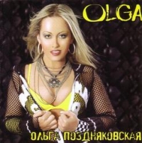 Ольга Поздняковская - Ольга Поздняковская. Olga