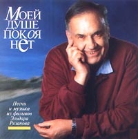 Eldar Ryazanov - Moej dushe pokoya net. Pesni i muzyka iz filmov Eldara Ryazanova (2 CD)