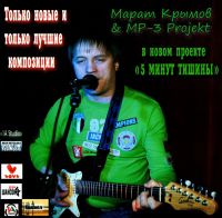 Marat Krymov - Marat Krymov. 5 minut tishiny