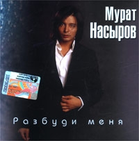 Мурат Насыров - Мурат Насыров. Разбуди меня