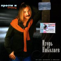 Igor Nikolaev - Igor Nikolaev. Prosti i otpusti