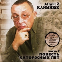 Андрей Климнюк - Андрей Климнюк. Повесть каторжных лет. Часть 2