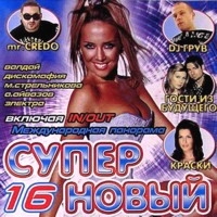 Дискомафия  - Various Artists. Супер новый 16