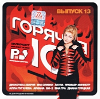 Diana Gurckaya - Various Artists. Goryachaya 10. Vypusk 13