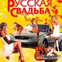 Валерий Власов - Various Artists. Русская свадьба 2 (CD Land)