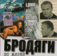 Aleksandr Dyumin - Various Artists. Brodyagi po zhizni