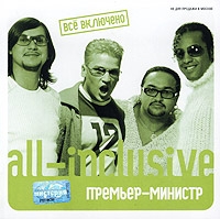 Премьер-Министр  - Премьер-Министр. All - Inclusive. Все Включено