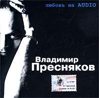 Vladimir Presnyakov-mladshiy - Vladimir Presnyakov  Lyubov na audio