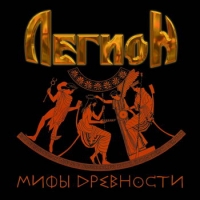 Легион  - Легион. Мифы древности