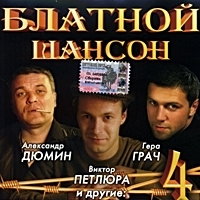 Aleksandr Dyumin - Various Artists. Blatnoj shanson 4