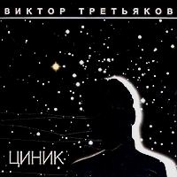 Виктор Третьяков - Циник