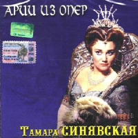 Tamara Sinyavskaya - Tamara Sinyavskaya. Arii iz oper. Izbrannoe