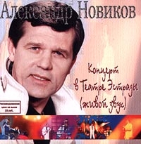 Aleksandr Novikov - Koncert v Teatre Estrady