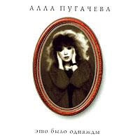 Alla Pugacheva - Alla Pugacheva 10. Eto bylo odnazhdy... (General Records)