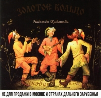 Zolotoe kolco (Zolotoye Koltso) (Golden Ring)  - Zolotoe koltso. Nadezhda Kadysheva. Vinovata li ya...