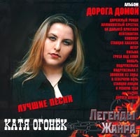 Katja Ogonek - Katya Ogonek. Luchshie Pesni. Doroga Domoy. Legendy Zhanra
