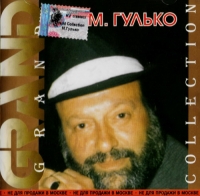 Mihail Gulko - Mihail Gulko. Grand Collection