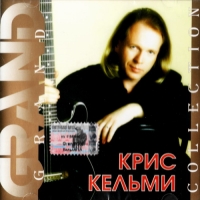 Крис Кельми - Крис Кельми. Grand Collection