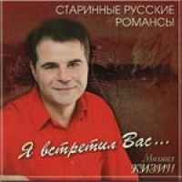 Михаил Кизин - Михаил Кизин. Старинные русские романсы. Я встретил Вас...