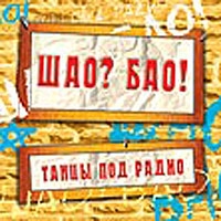 Shao? Bao!  - SHao Bao. Tantsy pod radio