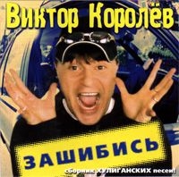 Виктор Королев - Виктор Королев. Зашибись (Сборник хулиганских песен)