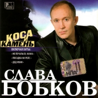 Slava Bobkov - Slava Bobkov. Kosa i kamen