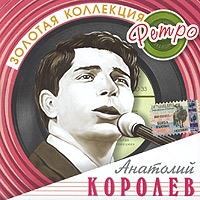 Anatolij Korolev - Anatoliy Korolev. Zolotaya kollektsiya retro