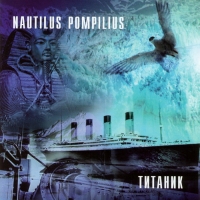 Наутилус Помпилиус  - Nautilus Pompilius. Титаник